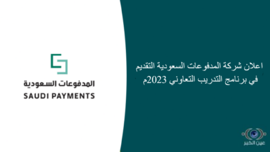 اعلان شركة المدفوعات السعودية التقديم في برنامج التدريب التعاوني 2023م