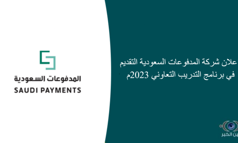 اعلان شركة المدفوعات السعودية التقديم في برنامج التدريب التعاوني 2023م