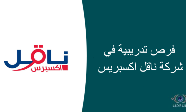 فرص تدريبية في شركة ناقل اكسبريس