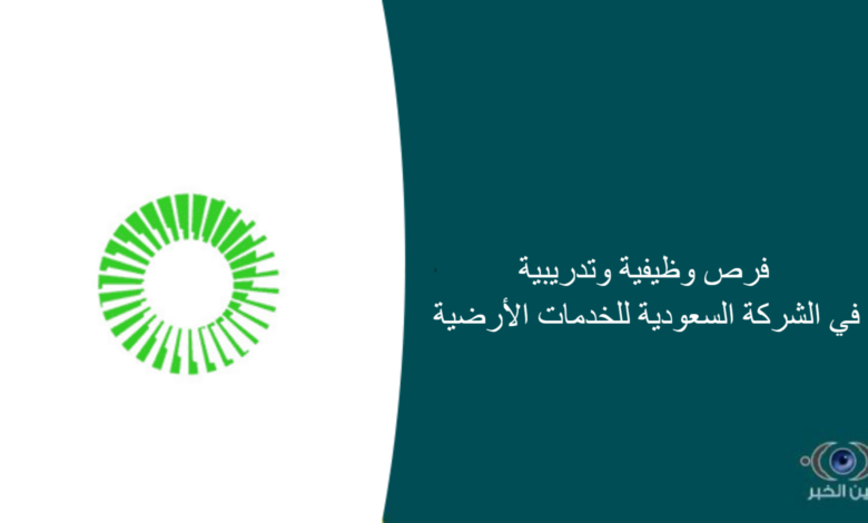 فرص وظيفية وتدريبية في الشركة السعودية للخدمات الأرضية