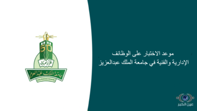 موعد الاختبار على الوظائف الإدارية والفنية في جامعة الملك عبدالعزيز