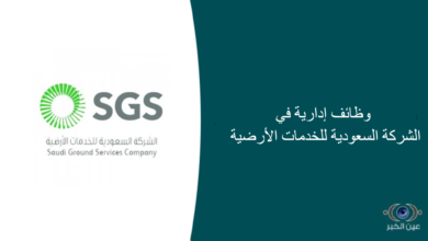 وظائف إدارية في الشركة السعودية للخدمات الأرضية