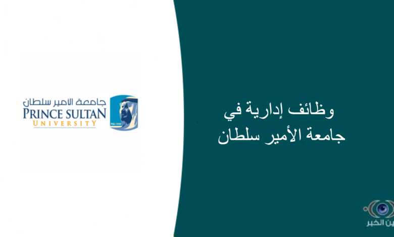 وظائف إدارية في جامعة الأمير سلطان