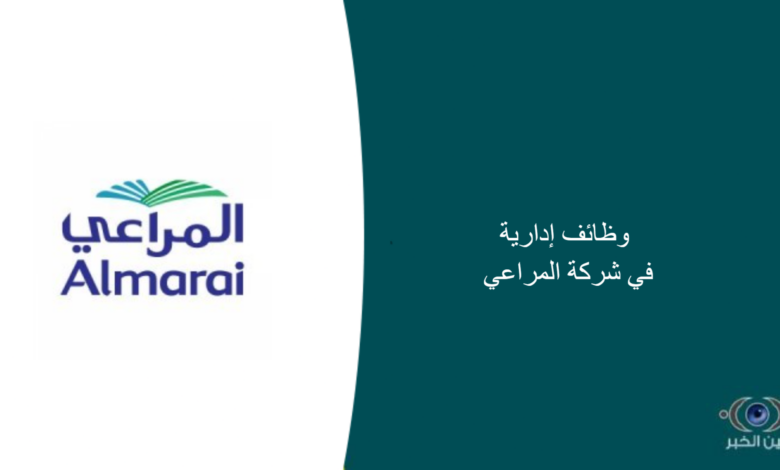 وظائف إدارية في شركة المراعي