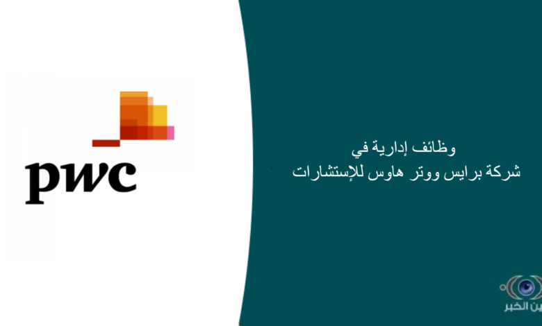 وظائف إدارية في شركة برايس ووتر هاوس للإستشارات