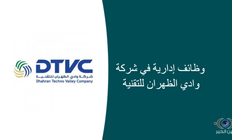 وظائف إدارية في شركة وادي الظهران للتقنية