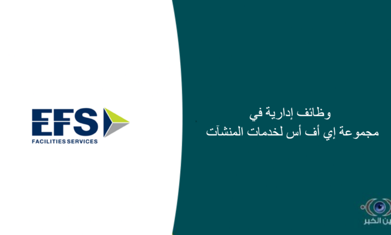 وظائف إدارية في مجموعة إي أف أس لخدمات المنشآت