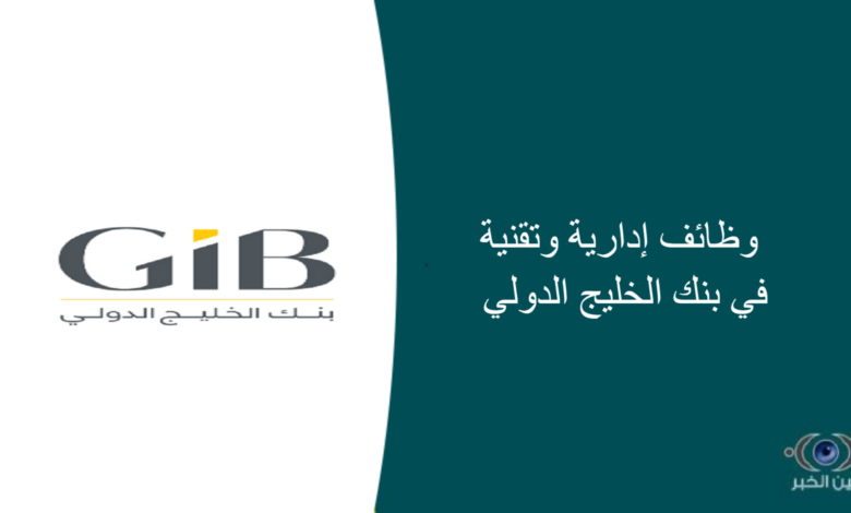 وظائف إدارية وتقنية في بنك الخليج الدولي