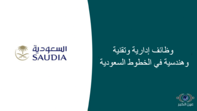 وظائف إدارية وتقنية وهندسية في الخطوط السعودية
