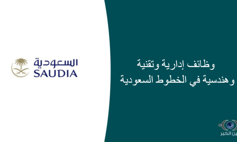 وظائف إدارية وتقنية وهندسية في الخطوط السعودية