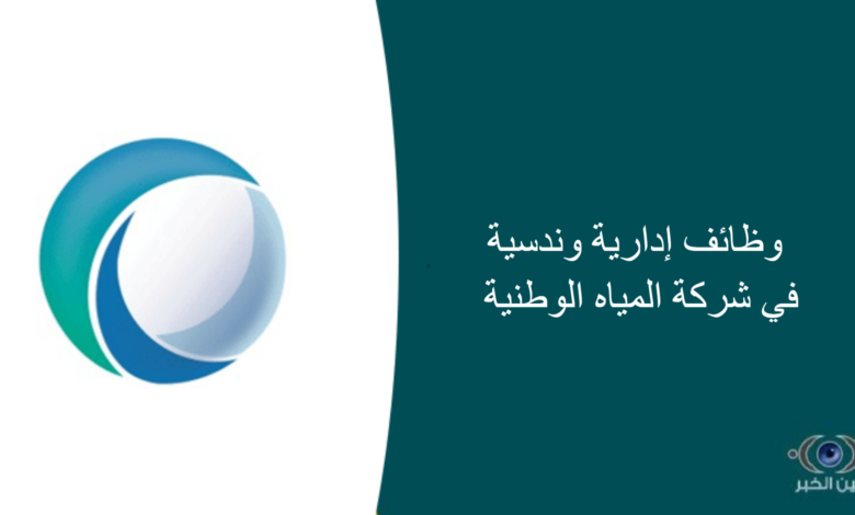 وظائف إدارية وهندسية في شركة المياه الوطنية