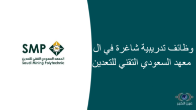 وظائف تدريبية شاغرة في المعهد السعودي التقني للتعدين