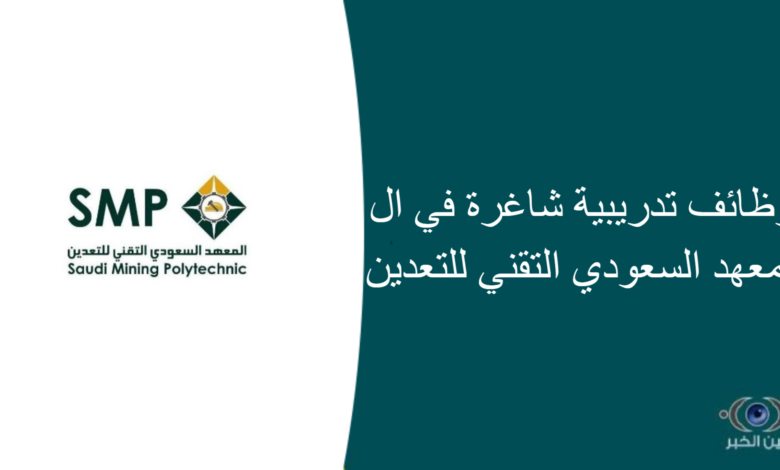 وظائف تدريبية شاغرة في المعهد السعودي التقني للتعدين