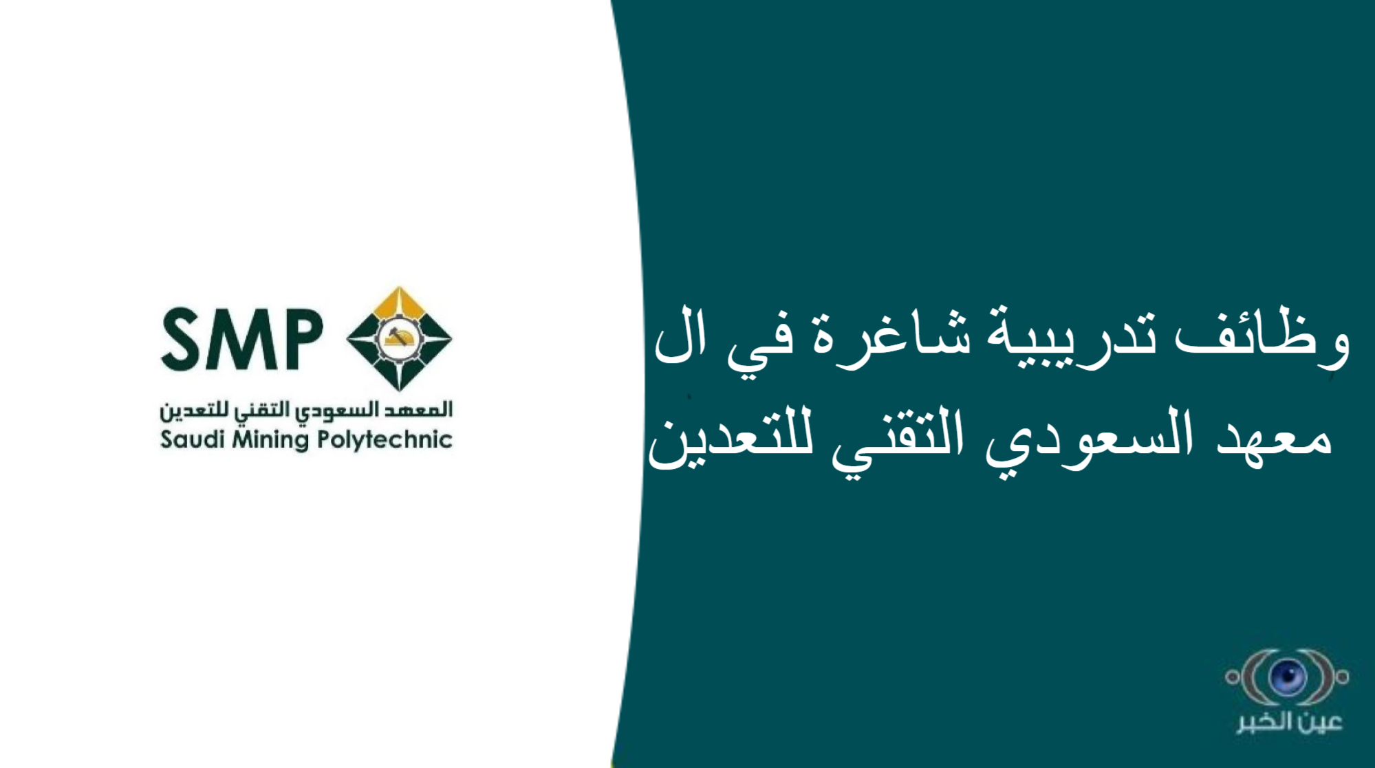 رايكم في المعهد السعودي التقني للتعدين