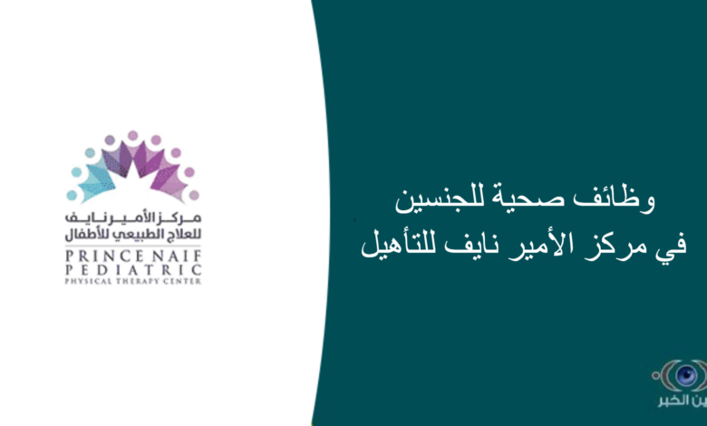 وظائف صحية للجنسين في مركز الأمير نايف للتأهيل