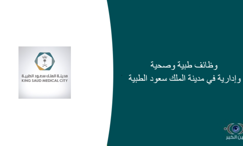 وظائف طبية وصحية وإدارية في مدينة الملك سعود الطبية