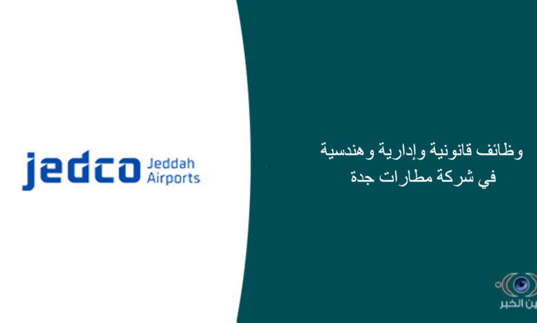 وظائف قانونية وإدارية وهندسية في شركة مطارات جدة