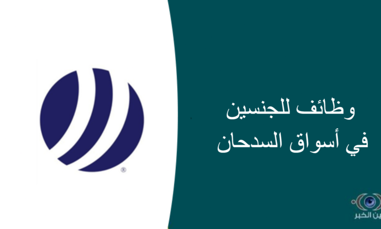 وظائف للجنسين في أسواق السدحان