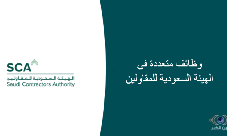 وظائف مُتعددة في الهيئة السعودية للمقاولين