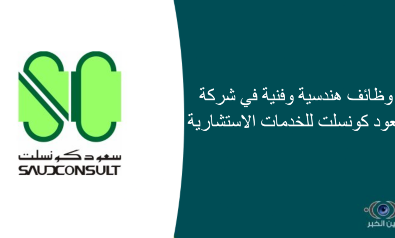 وظائف هندسية وفنية في شركة سعود كونسلت للخدمات الاستشارية