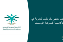 تدريب منتهي بالتوظيف للثانوية في الأكاديمية السعودية اللوجستية 220x150 - وظائف نسائية لحملة الثانوية في جامعة الملك سعود بن عبدالعزيز للعلوم الصحية
