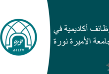 وظائف أكاديمية في جامعة الأميرة نورة 220x150 - وظائف تقنية في البنك السعودي للاستثمار