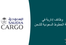 وظائف إدارية في شركة الخطوط السعودية للشحن 220x150 - حلويات سعد الدين توفر وظائف للرجال والنساء لحملة الثانوية فما فوق