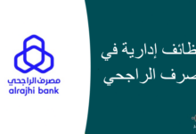 وظائف إدارية في مصرف الراجحي 220x150 - وظائف أكاديمية وتعليمية في جامعة الملك سعود للعلوم الصحية