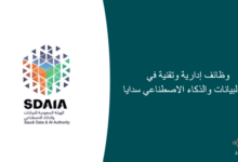 وظائف إدارية وتقنية في هيئة البيانات والذكاء الاصطناعي سدايا 220x150 - وظائف أكاديمية وتعليمية في جامعة الملك سعود للعلوم الصحية