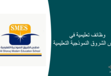 وظائف تعليمية في مدارس الشروق النموذجية التعليمية 220x150 - وظائف شاغرة لحملة الثانوية بالشركة السعودية للخدمات الأرضية
