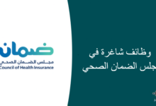 وظائف شاغرة في مجلس الضمان الصحي 220x150 - وظائف شاغرة لحملة الثانوية بالشركة السعودية للخدمات الأرضية