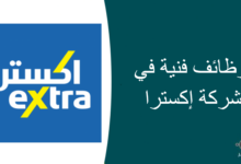 وظائف فنية في شركة إكسترا 220x150 - وظائف ادارية للرجال والنساء لحملة الثانوية بمستشفيات السعودي الألماني برواتب 6000 ريال