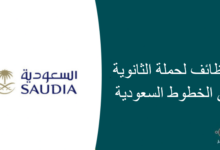 وظائف لحملة الثانوية في الخطوط السعودية 220x150 - وظائف في شركة نسما القابضة