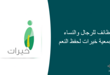 وظائف للرجال والنساء في جمعية خيرات لحفظ النعم 220x150 - 24 وظيفة للجنسين لحملة الثانوية في السعودية للخدمات اللوجستية  الراتب يصل الى 10,000 ريال