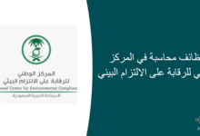 وظائف محاسبة في المركز الوطني للرقابة على الالتزام البيئي 220x150 - أسماء المقبولين لوظيفة أخصائي إسعاف وطب طوارئ في هيئة الهلال الأحمر السعودي