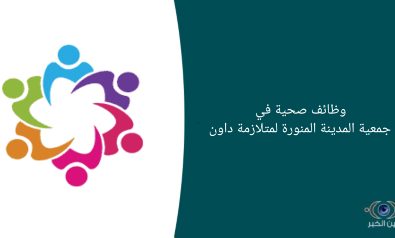 وظائف صحية في جمعية المدينة المنورة لمتلازمة داون
