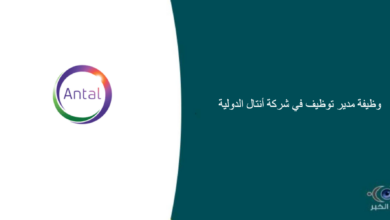 شركة أنتال الدولية قامت اليوم بالإعلان عن وظيفة شاغرة للرجال في جدة بمجال إداري