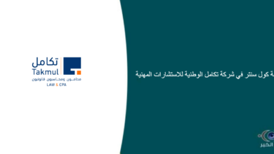 شركة تكامل الوطنية للاستشارات المهنية قامت اليوم بالإعلان عن وظيفة شاغرة للرجال في الرياض بمجال خدمة العملاء