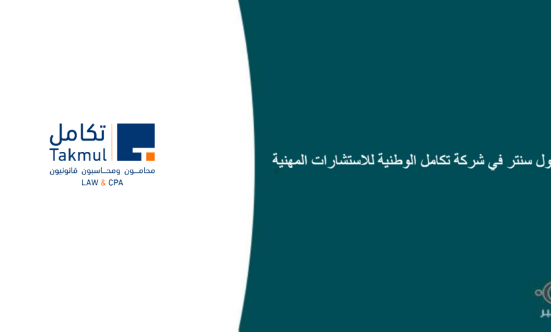 شركة تكامل الوطنية للاستشارات المهنية قامت اليوم بالإعلان عن وظيفة شاغرة للرجال في الرياض بمجال خدمة العملاء