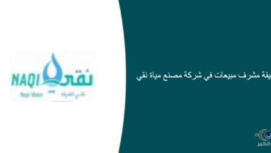 شركة مصنع مياة نقي قامت اليوم بالإعلان عن وظيفة شاغرة للرجال في جدة بمجال إداري