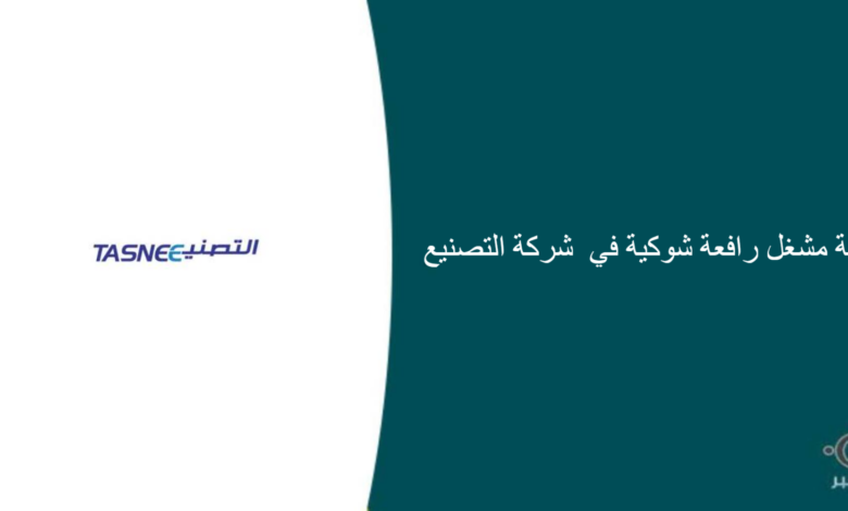 شركة التصنيع قامت اليوم بالإعلان عن وظيفة شاغرة للرجال في الرياض