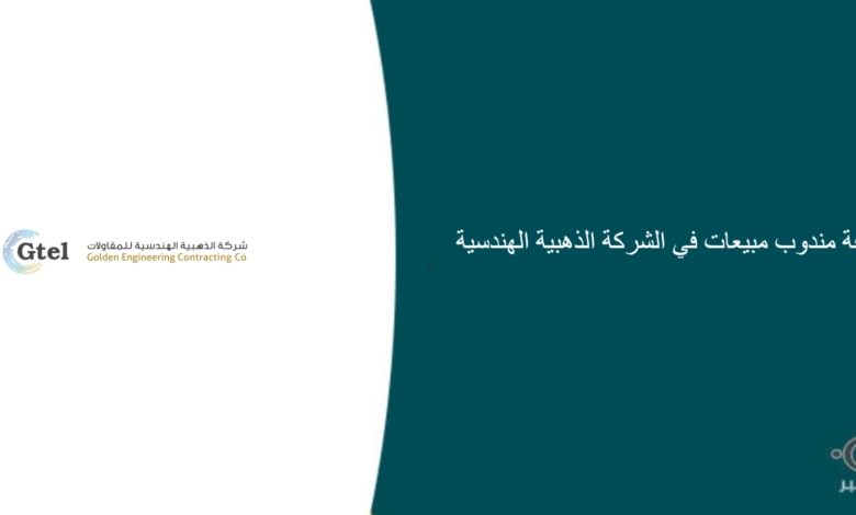 الشركة الذهبية الهندسية قامت اليوم بالإعلان عن وظيفة شاغرة للرجال في الرياض بمجال المبيعات