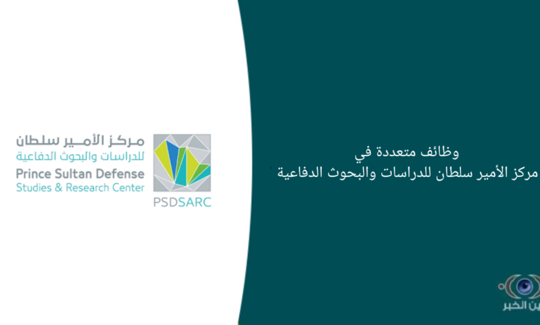 وظائف متعددة في مركز الأمير سلطان للدراسات والبحوث الدفاعية