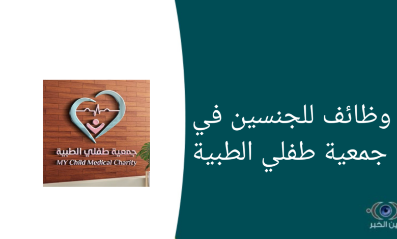 وظائف للجنسين في جمعية طفلي الطبية