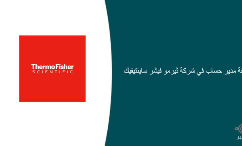 شركة ثيرمو فيشر ساينتيفيك قامت اليوم بالإعلان عن وظيفة شاغرة للرجال في جدة بمجال إداري
