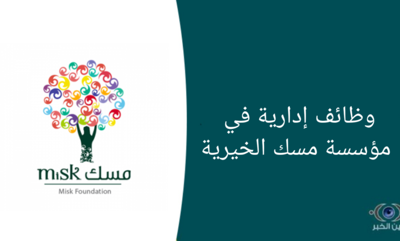 وظائف إدارية في مؤسسة مسك الخيرية