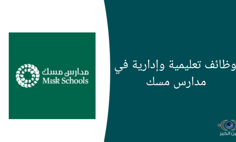 وظائف إدارية وتعليمية في مدارس مسك