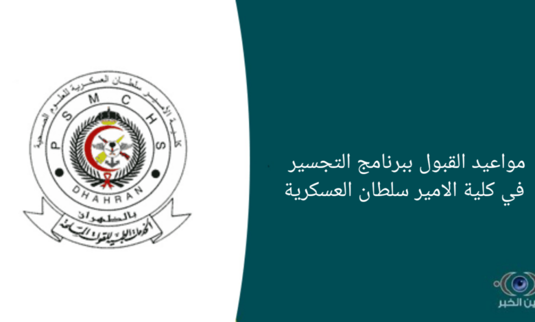 موعد التقديم ببرنامج التجسير في كلية الامير سلطان العسكرية