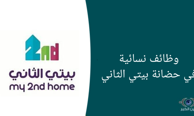 وظائف نسائية في حضانه بيتي الثاني