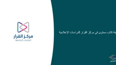 مركز القرار للدراسات الإعلامية قامت اليوم بالإعلان عن وظيفة شاغرة للرجال في جدة بمجال كتابة المحتوى